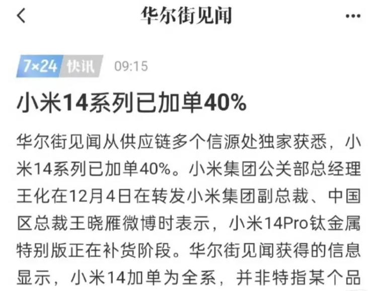 这销量真就这么好吗？

听说小米14系列又加单40%了，没记错的话小米14一开始