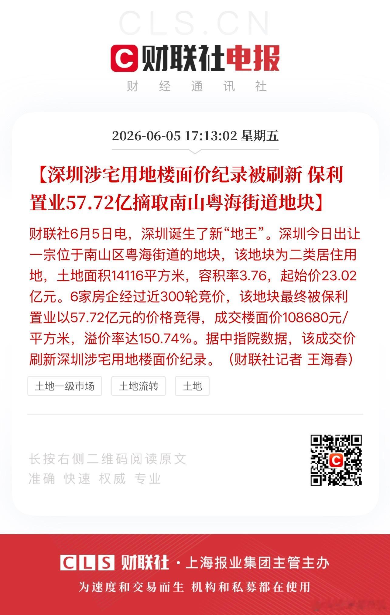 深圳地王来了🎉6家开发商经过300轮竞价，溢价150%，保利最终以10.8万/