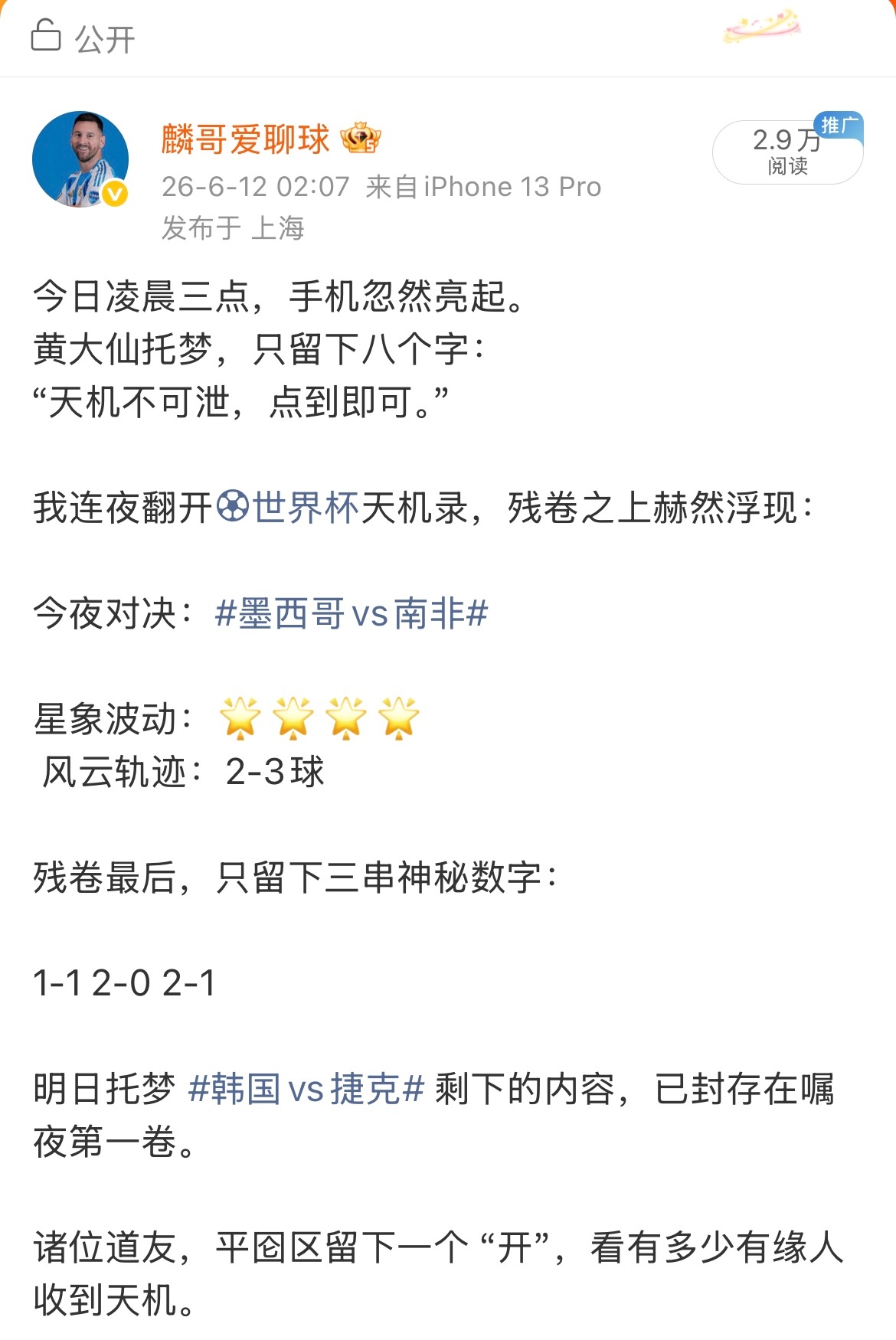 今日连夜翻开世界杯天机录，残卷之上赫然浮现昨日玄机。晨起对单，字字应验，全红！看