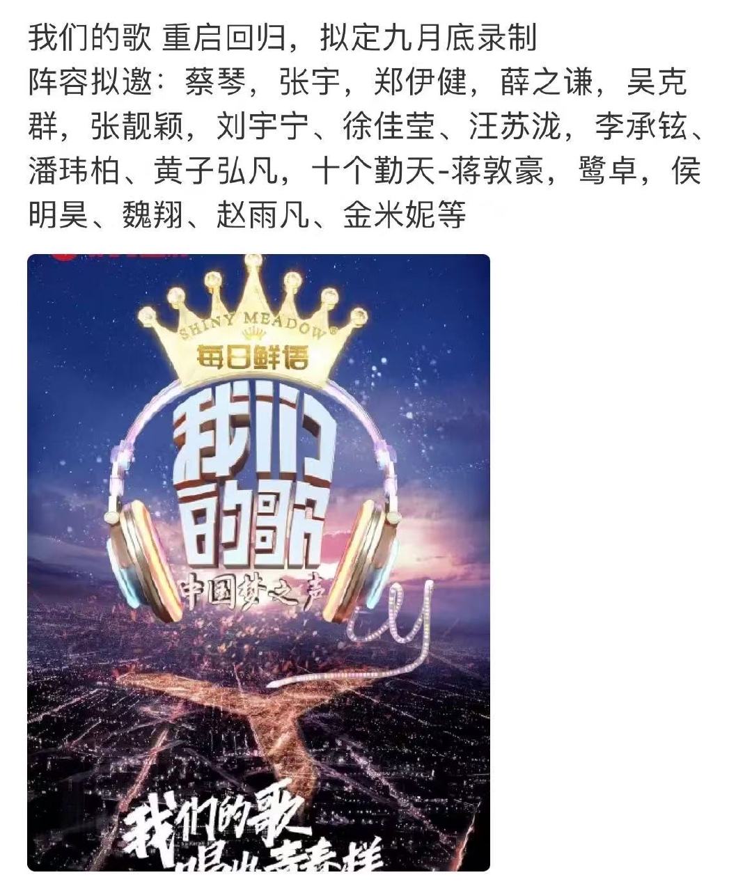 曝我们的歌重启回归，曝我们的歌拟邀阵容 九月底录制！！！ ​ ​​​