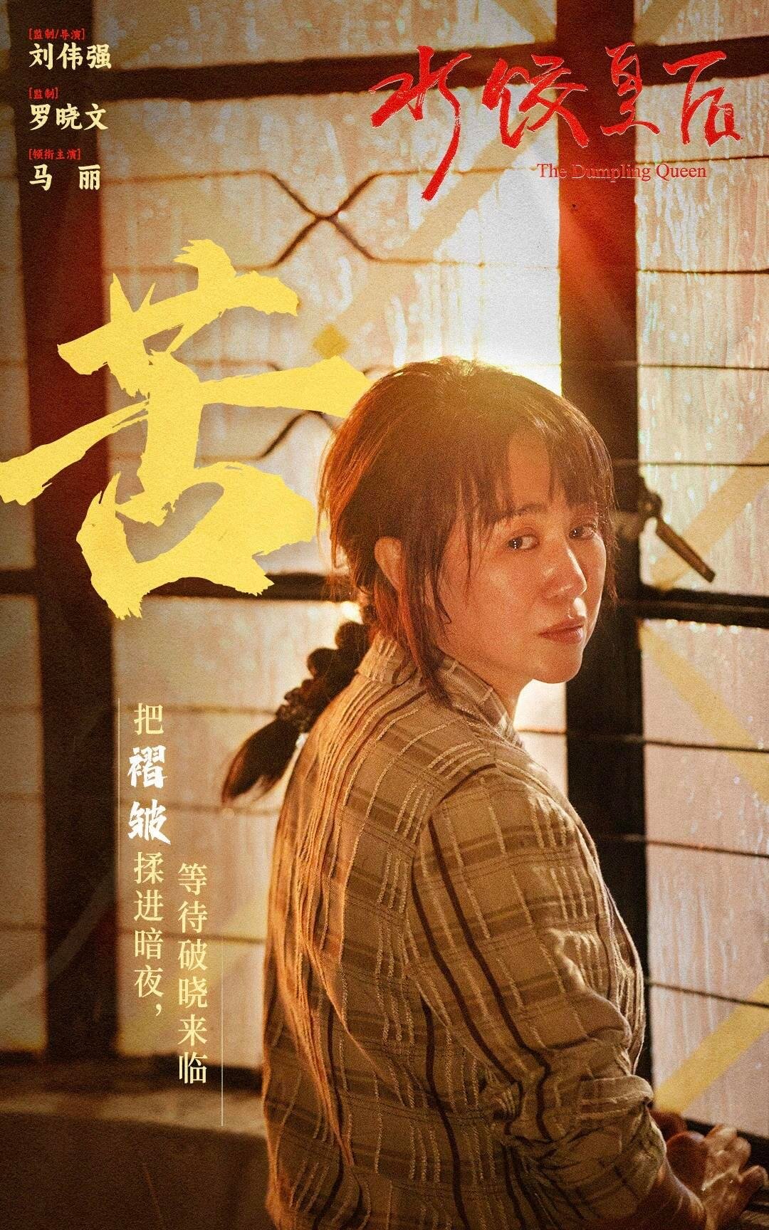 马丽大学生电影节影后从上映到现在出现在各大电影节，小水饺真的值得被更多观众喜爱，