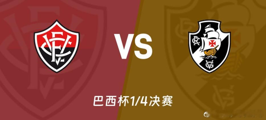 巴西杯1/4决赛次回合｜维多利亚 1-0 瓦斯科达伽马（总比分1-1，点球大战达