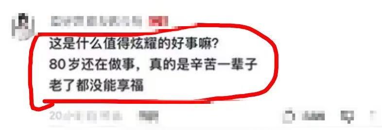 别拿你的“享福标准”，绑架80岁老人的人生。
一句“老了没能享福”，把老人的选择