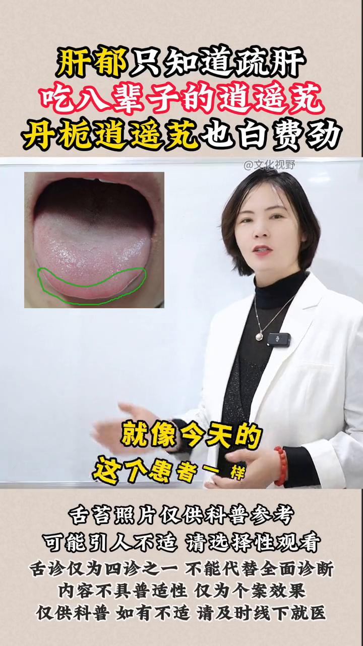 肝郁只知道疏肝，吃八辈子的逍遥丸，丹栀逍遥丸也白费劲。

如果肝郁只知道疏肝，那