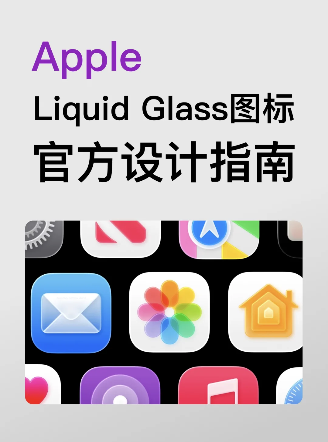 Apple的液态玻璃图标，官方设计指南