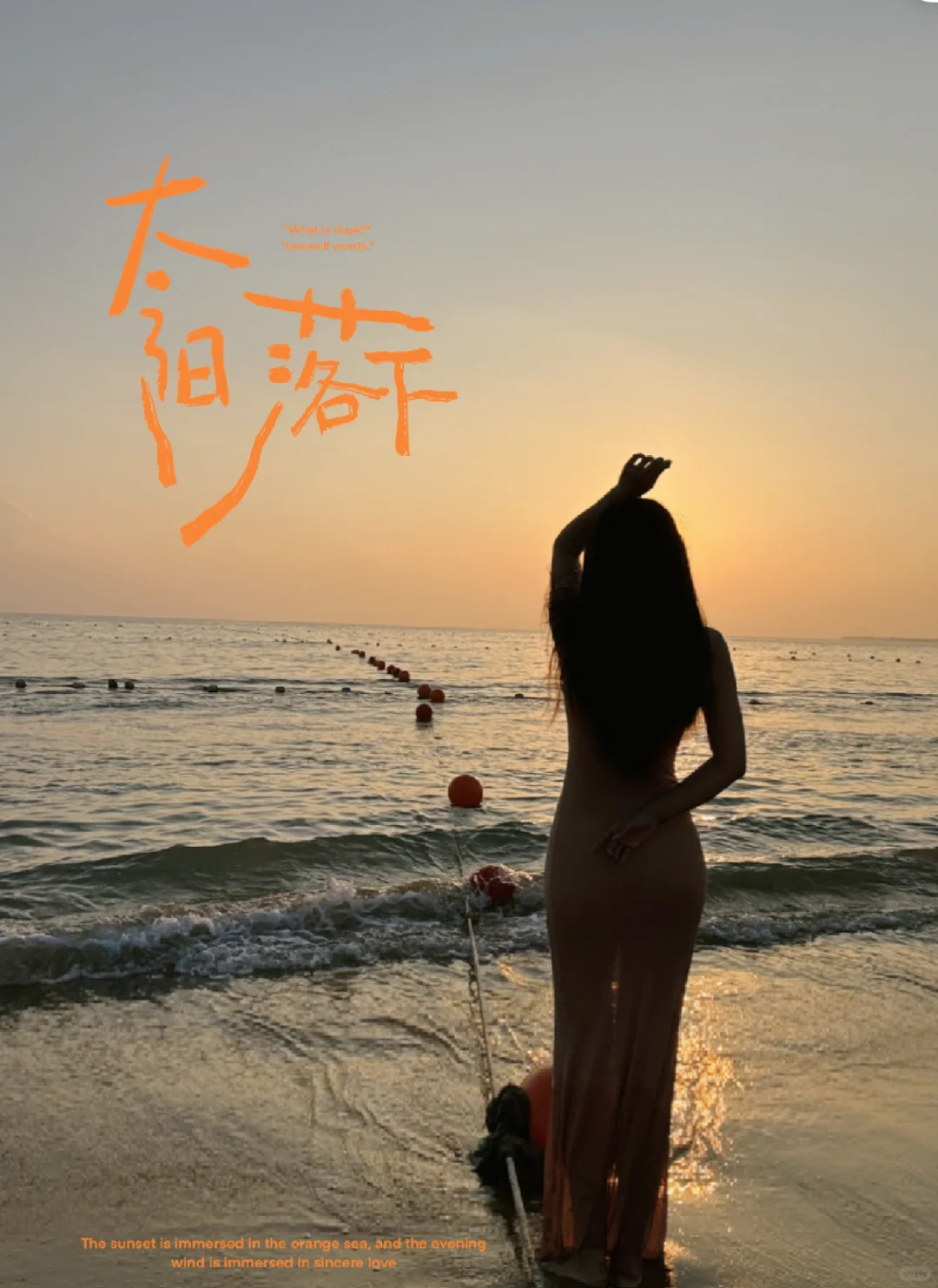 喜欢日出却恐惧日落