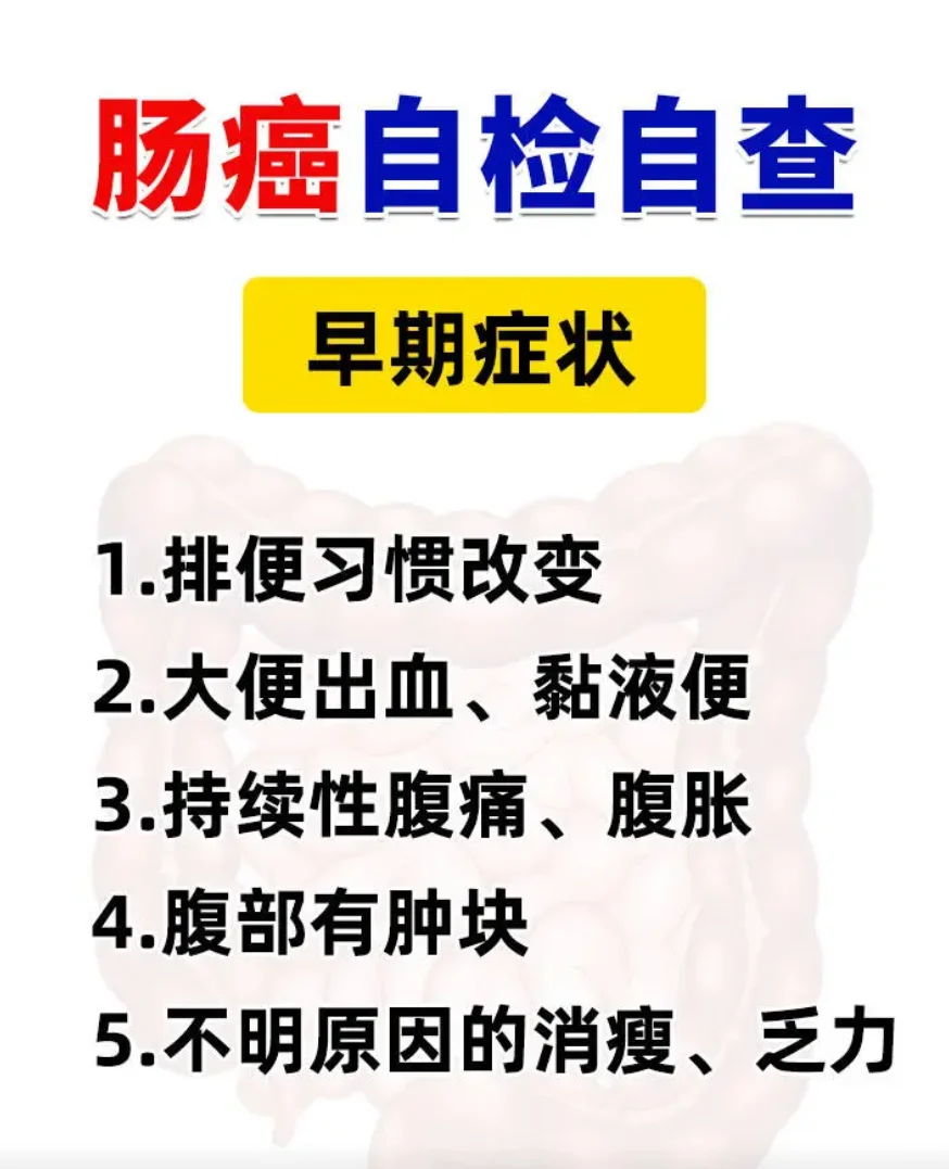 肠癌自检自查，早发现早治疗！