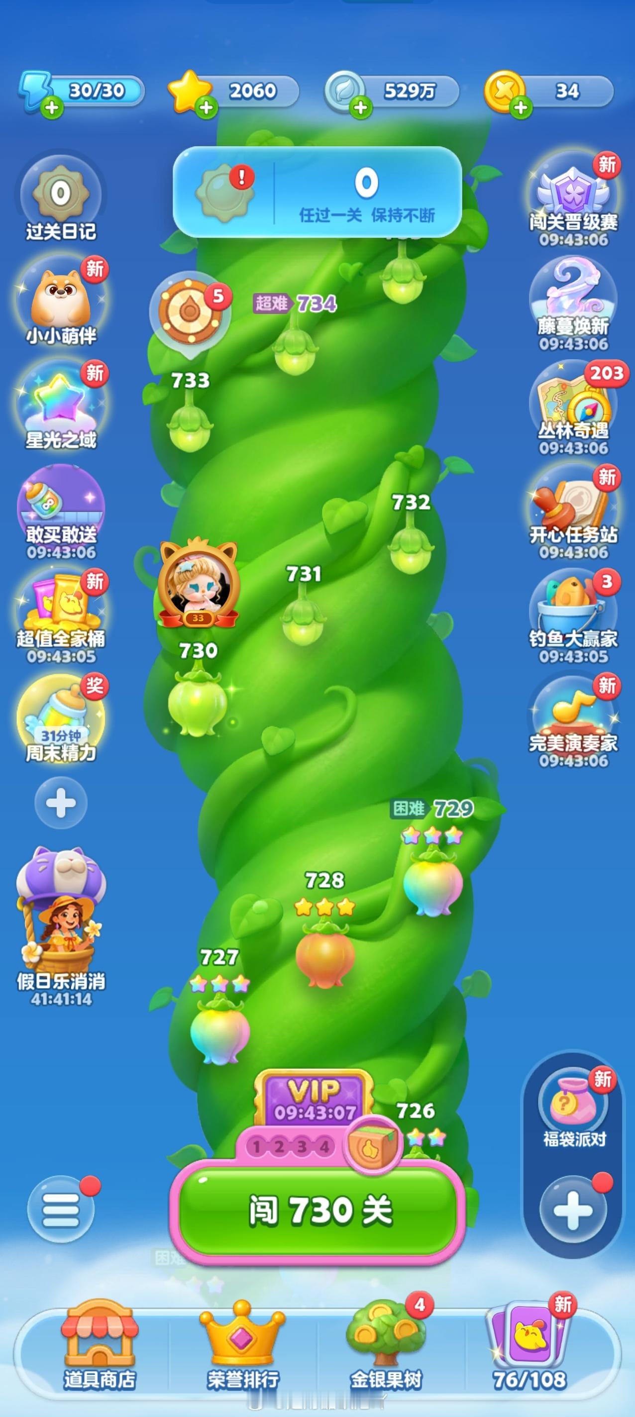 你们的开心消消乐都停留在哪一关？？我先来，730关！[污][污][污][污][污