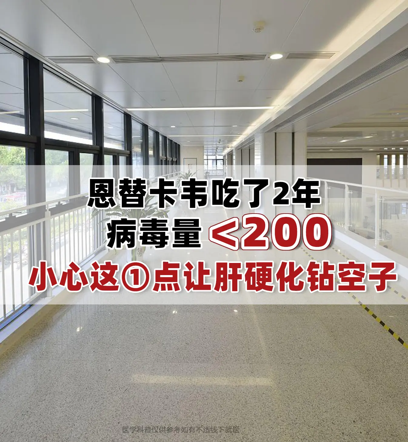 恩替卡韦吃了2年，病毒量<200，小心这一点让肝硬化钻了空子。  最近...