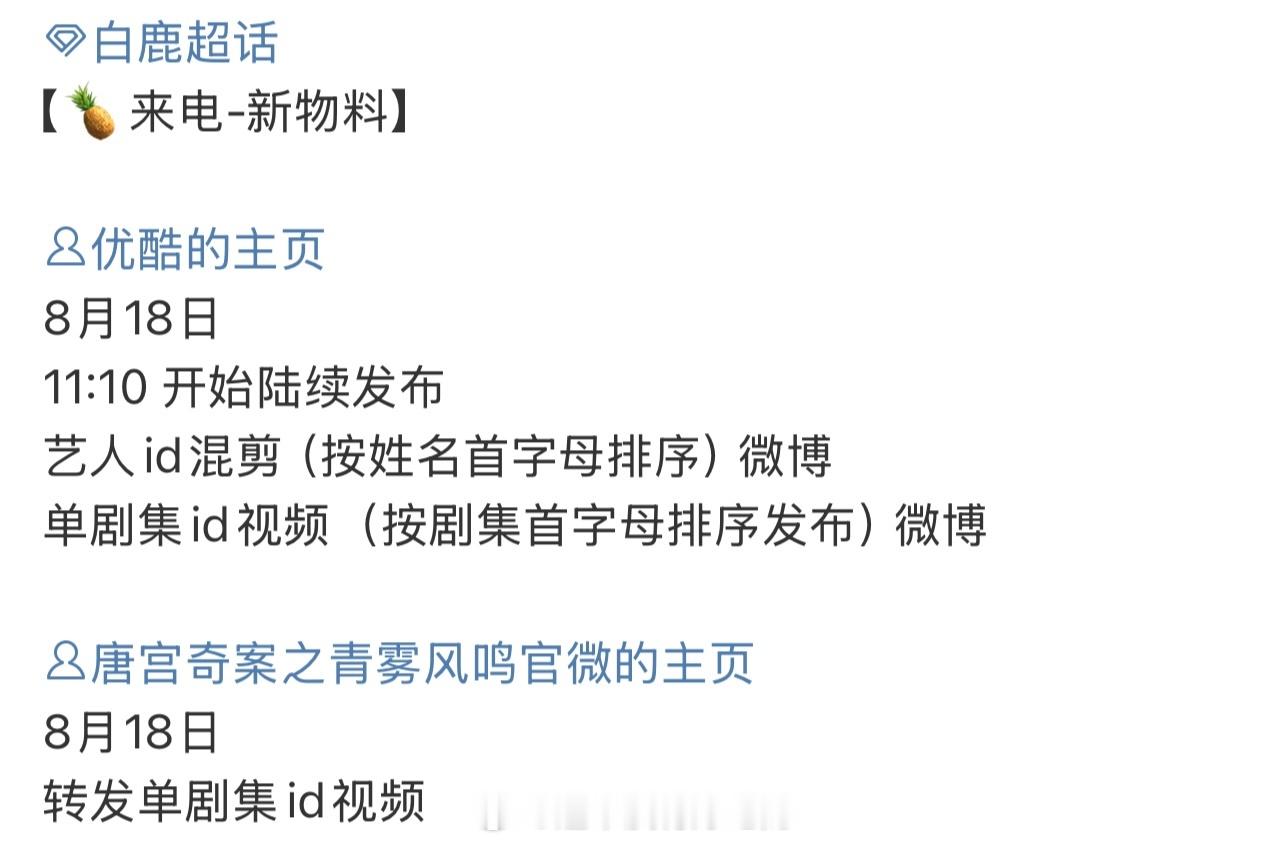 白鹿唐宫奇案明天有单剧集ID物料🔥燥候 ​​​
