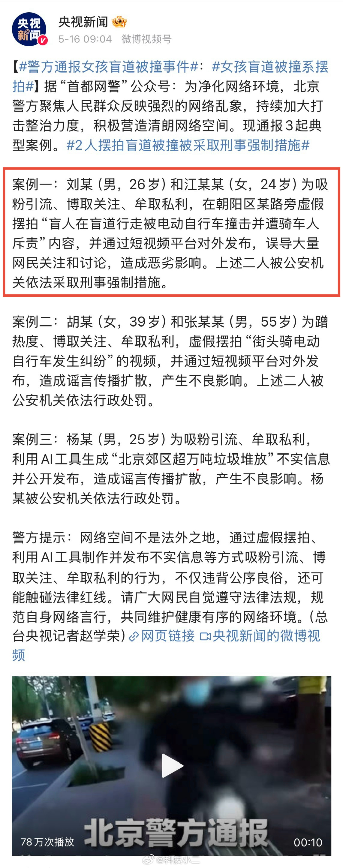 警方通报女孩盲道被撞事件女孩盲道被撞系摆拍 真的是大无语了…居然是摆拍！看视频虽