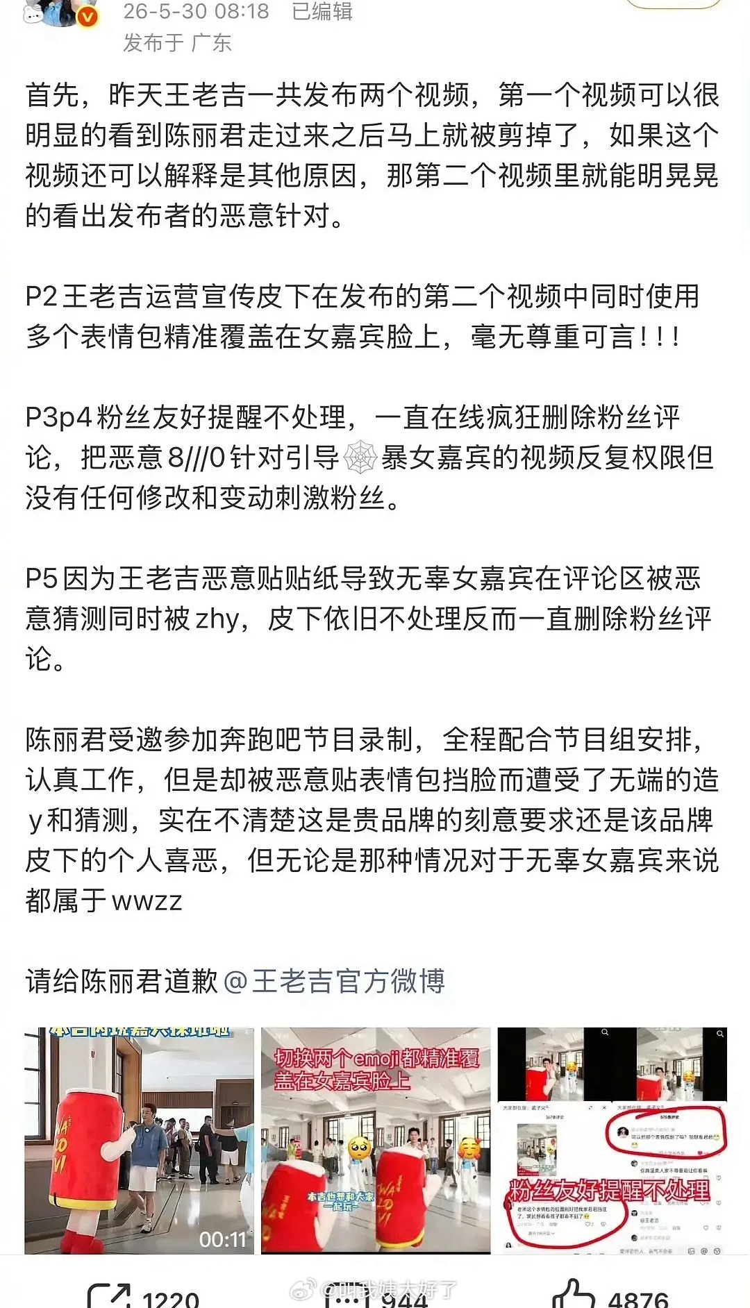 王老吉奔跑吧视频emoji表情贴纸把陈丽君挡住了，陈丽君粉丝正在维权… 
