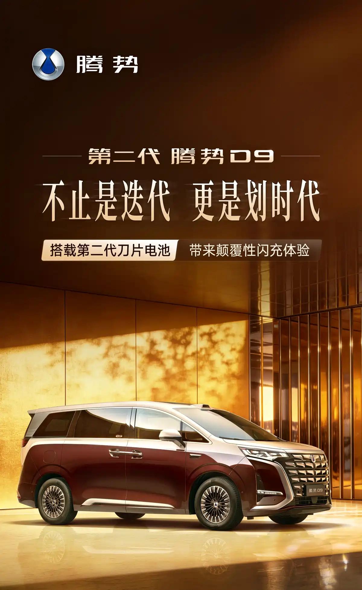 新款腾势D9官图 搭二代刀片电池及闪充 插混版纯电续航或达400km

日前，腾