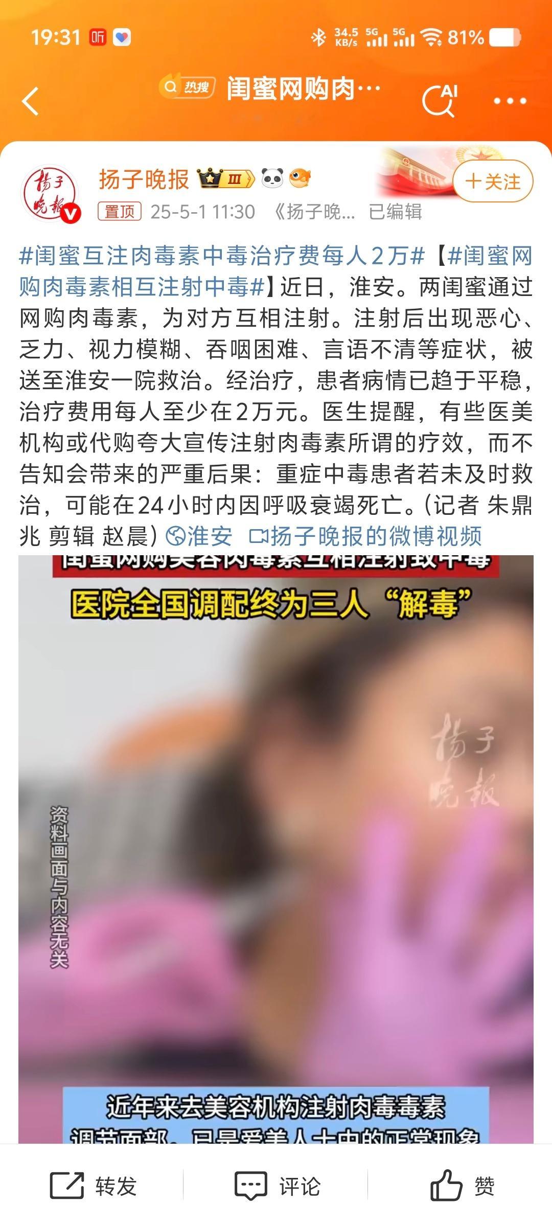 闺蜜网购肉毒素相互注射中毒 对自己下不去手，就相互注射！太敢了[允悲][汗] ​