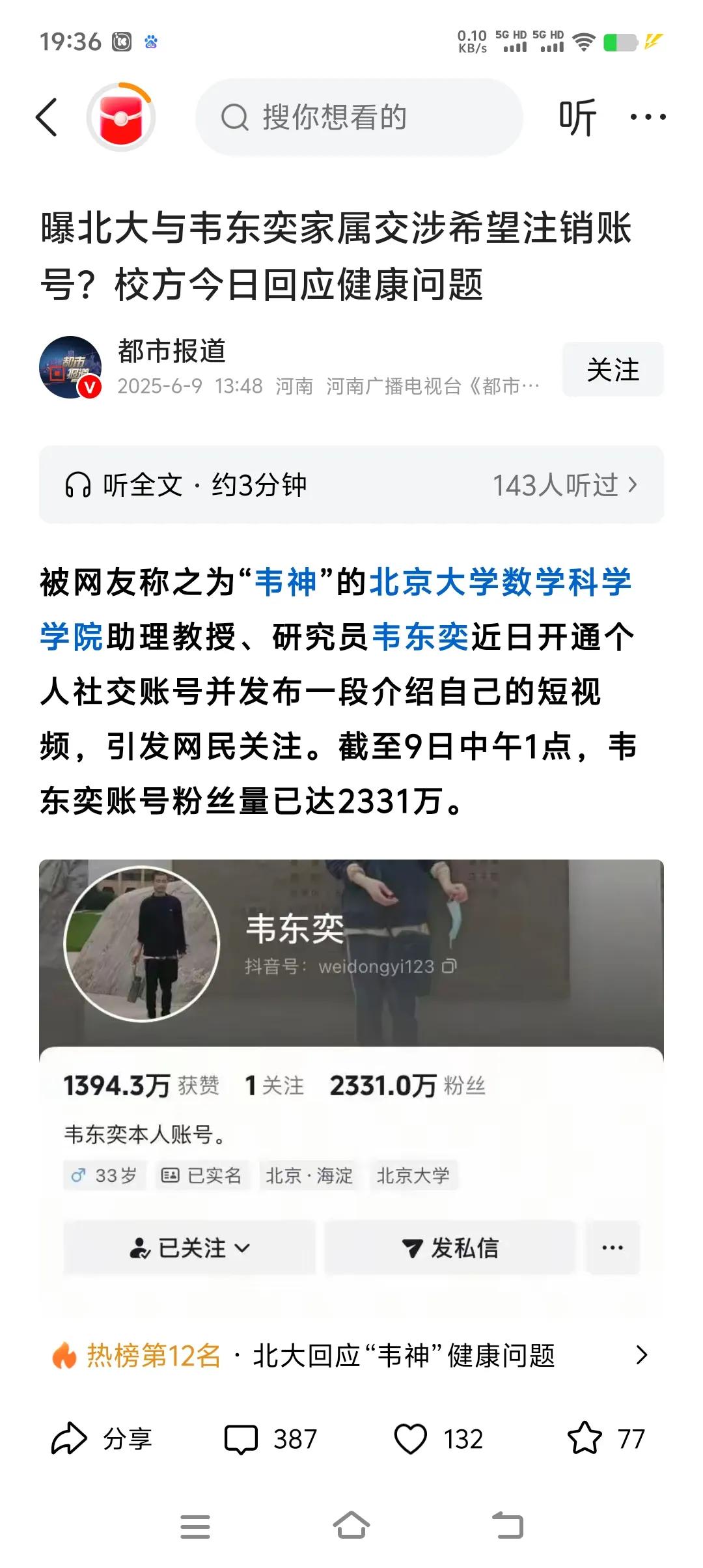 北京大学抖音官方帐号890万粉丝，北京大学助教韦东奕抖音2377万粉丝，而且主页