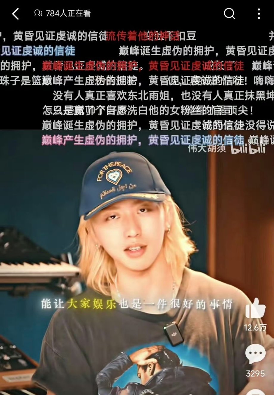 “能让大家娱乐也是一件很好的事情”所以可以理解为，是和b站妥协了吗？ ​​​