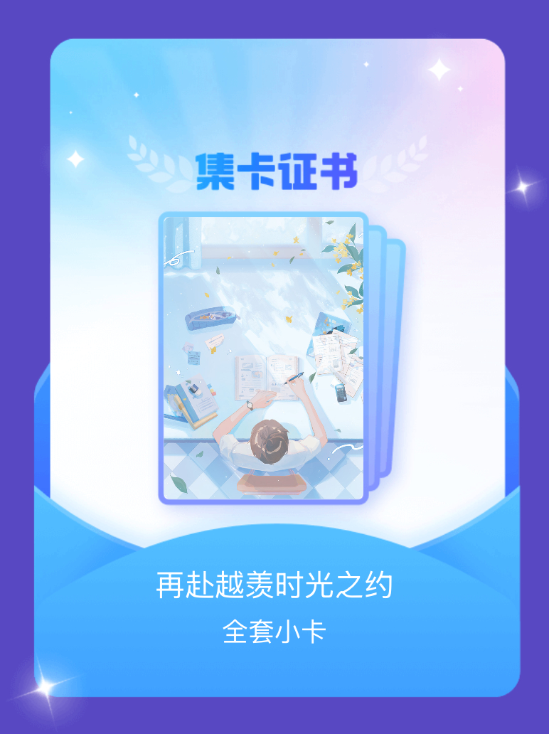 暗格里的秘密 我成功集齐了"再赴越羡时光之约"的全套小卡！快来看看我的卡册吧~点
