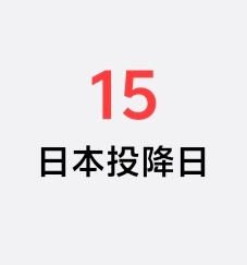 日本战败投降80周年 ​​​