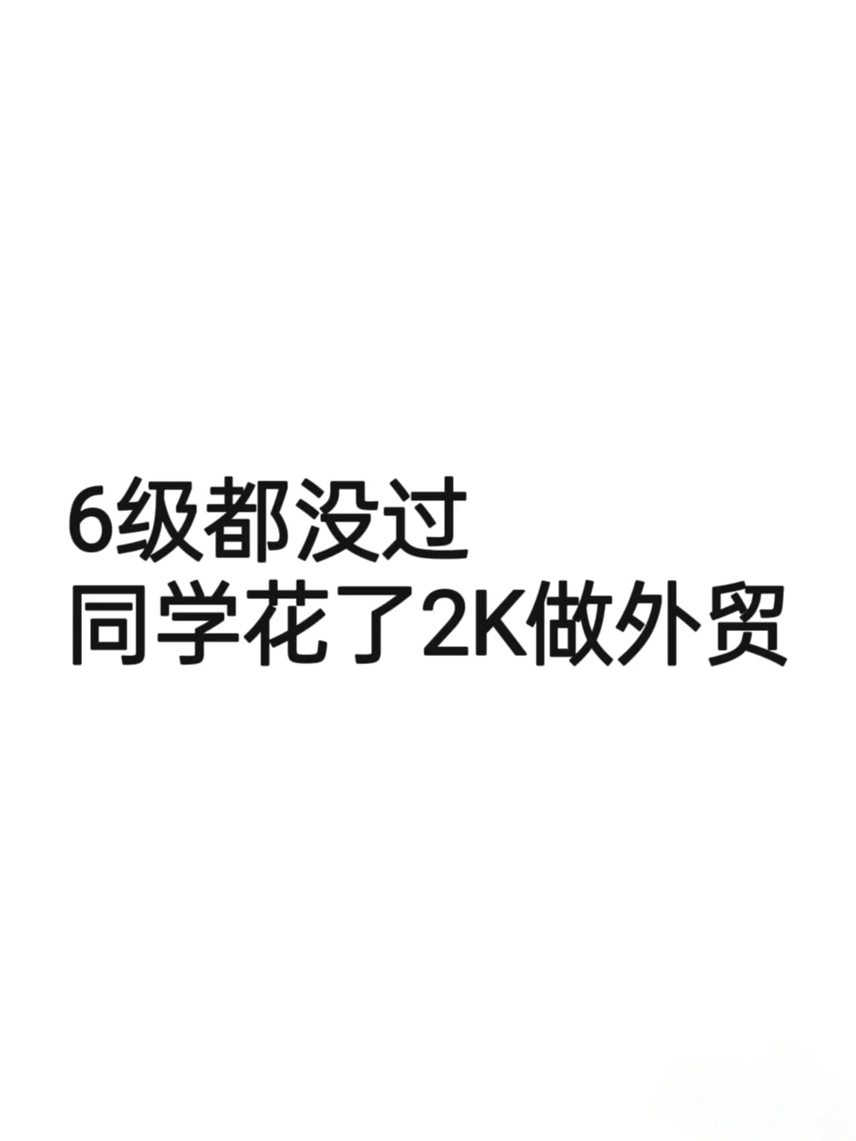 2000以内就可以启动外贸公司