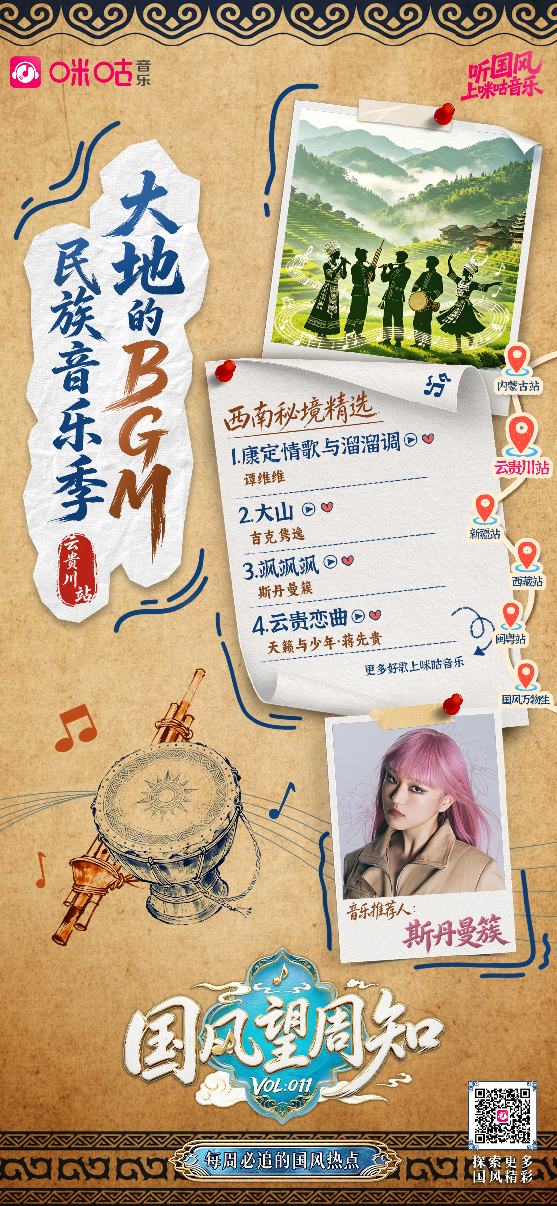 #国风望周知# Vol.011✖【#民族音乐季# · 云贵川站】 🏔 雪域回响