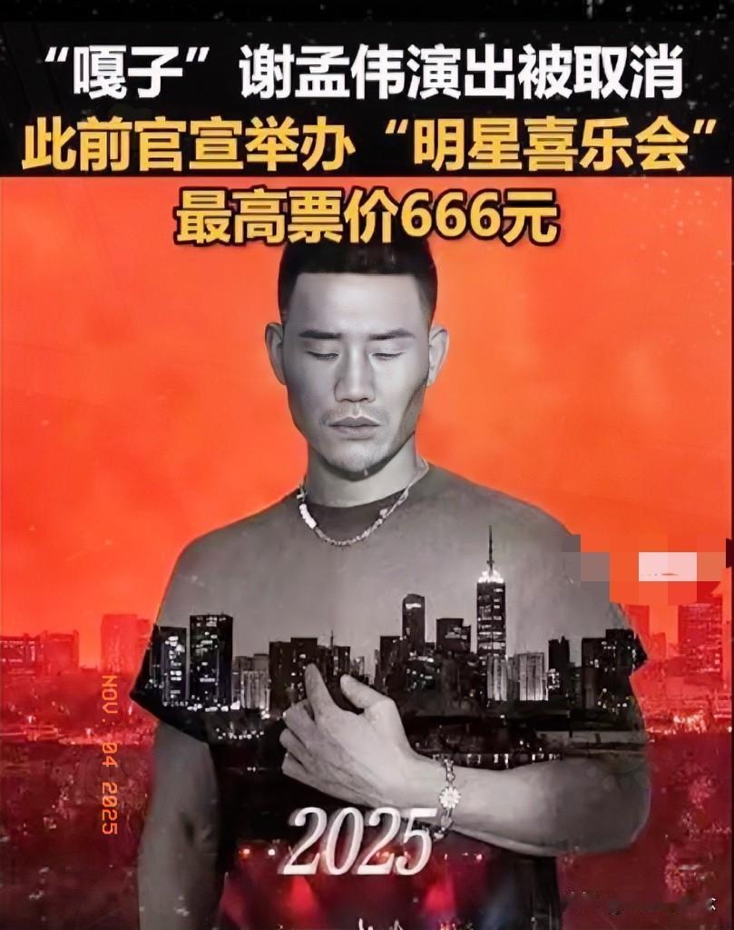 嘎子哥这波操作真是“演出未捷身先死”！

门票敢卖666元，网友锐评：

“是表