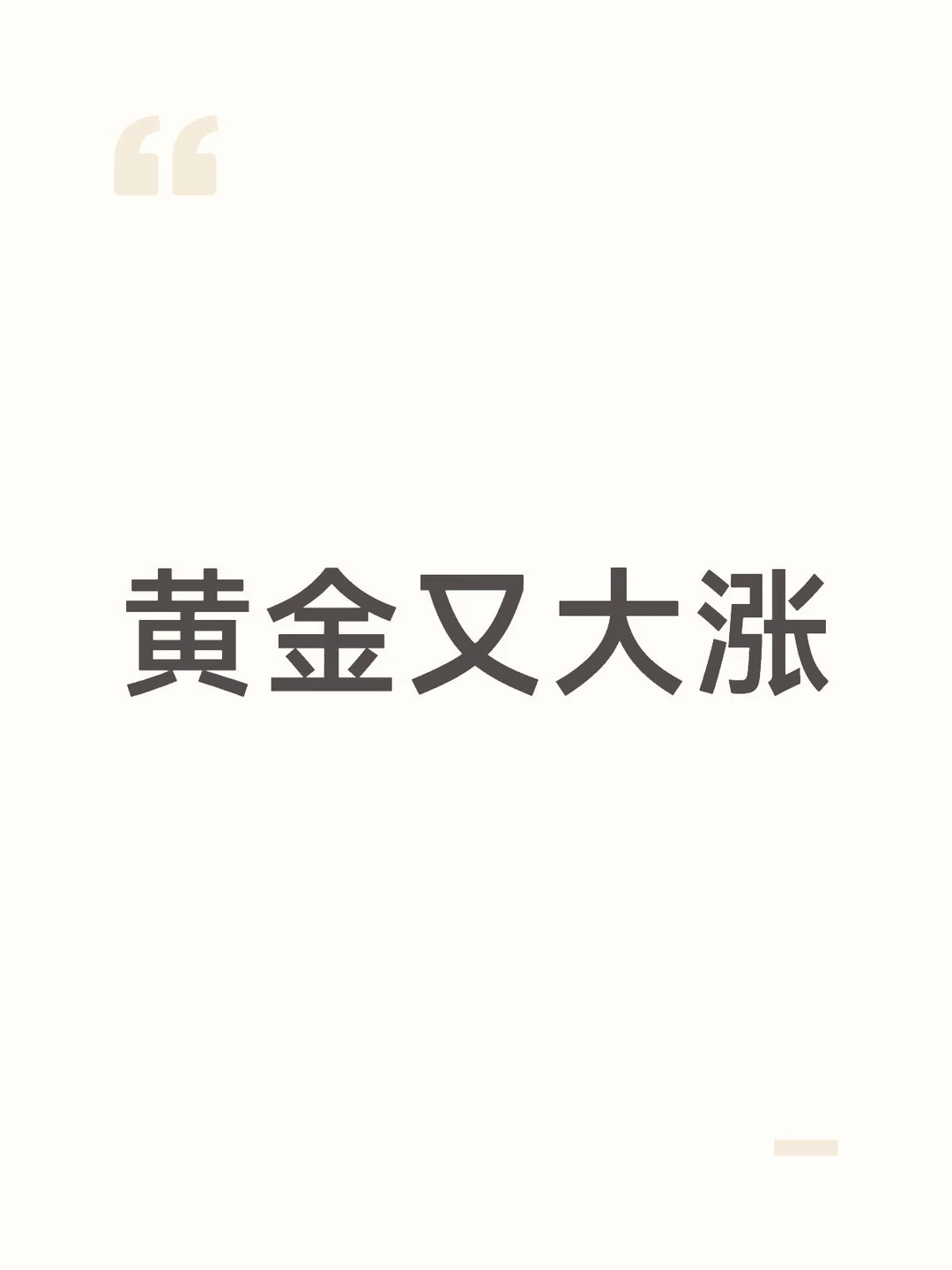 黄金又大涨