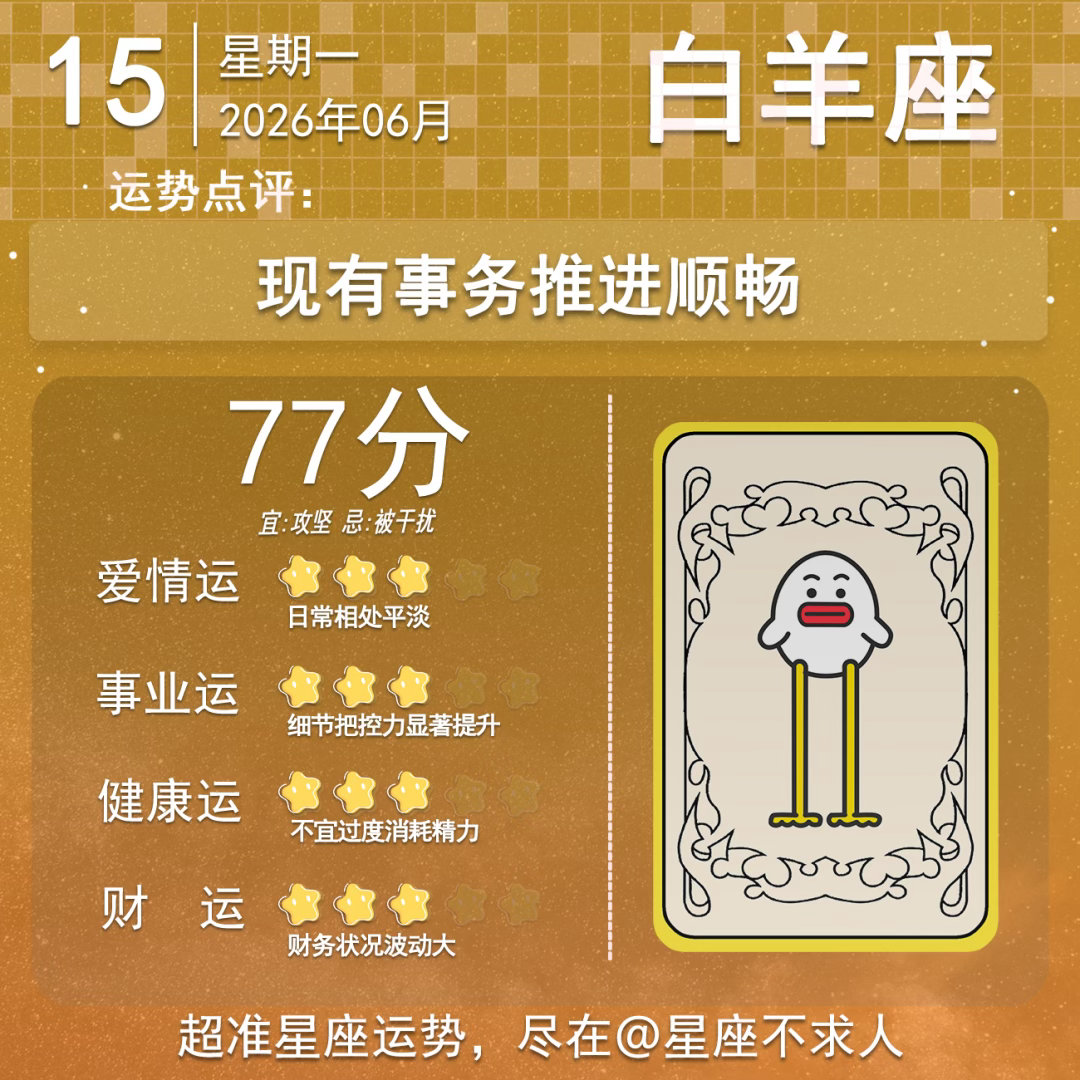 6月15日运势来啦 