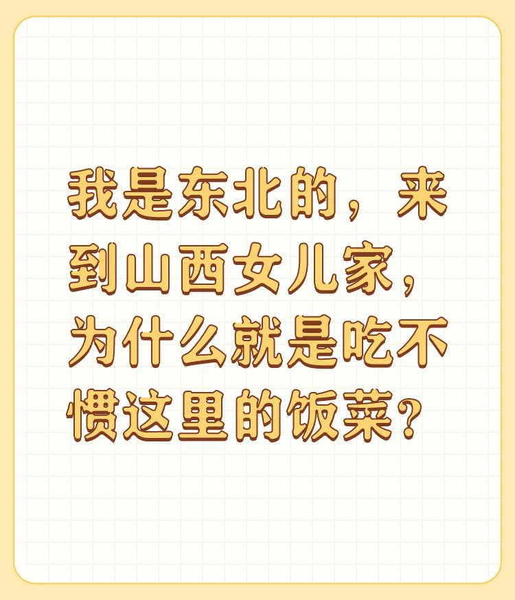 我是东北的，来到山西女儿家，为什么就是吃不惯这里的饭菜？

吃不惯很正常，毕竟一