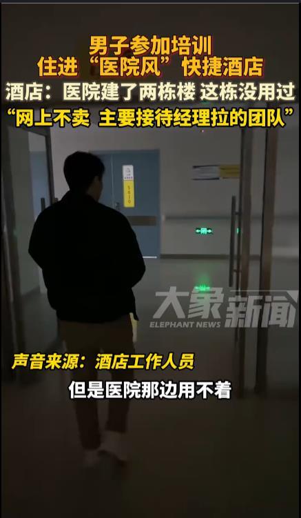 男子参加培训住进“医院风”酒店这也是一种资源有效利用，挺好的！河北保定本来建给医