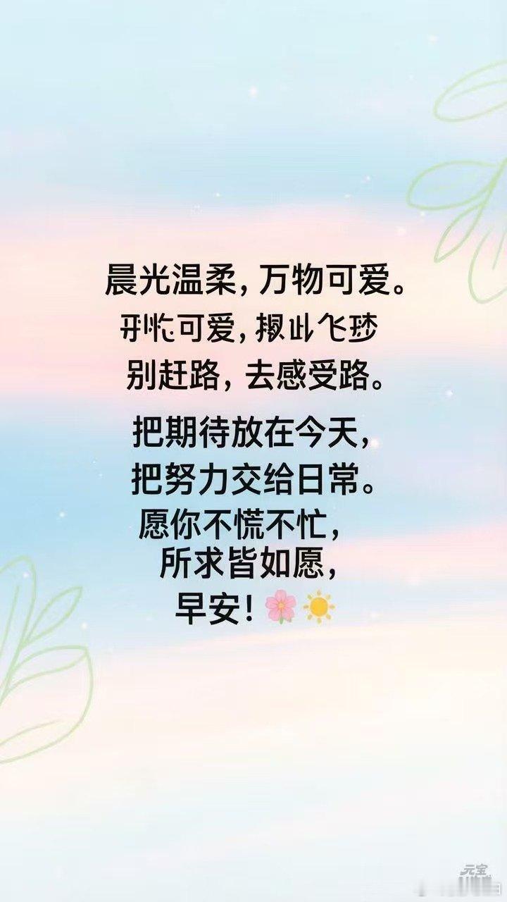 早安心语【早安问候】晨光温柔，万物可爱。别赶路，去感受路。把期待放在今天，把努力