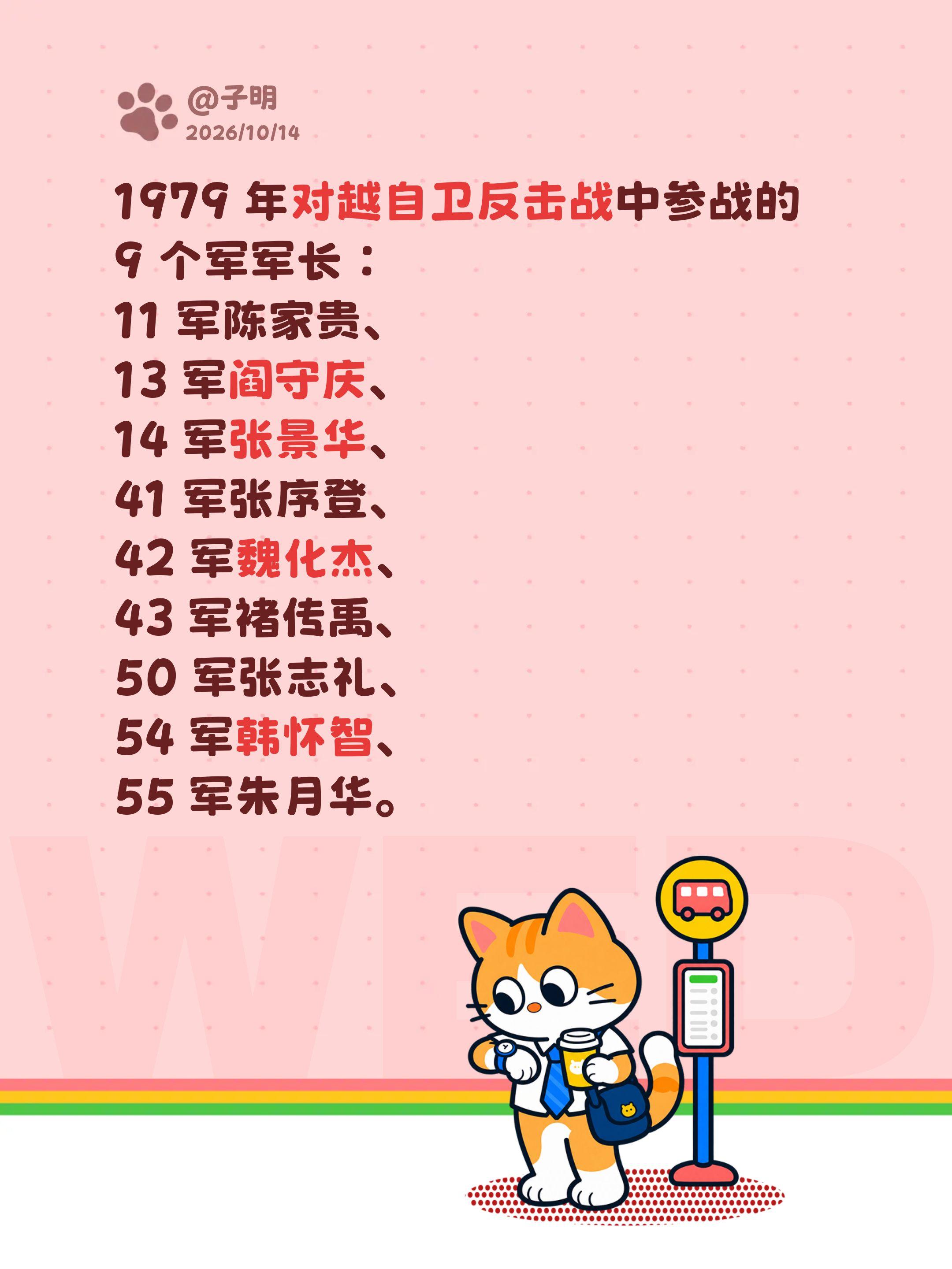 1979 年对越自卫反击战中参战的 9 个军军长： 11 军陈家贵、 ...