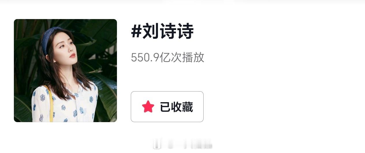 刘诗诗  抖🎶个人话题播放量破550亿🔥🔥🔥 