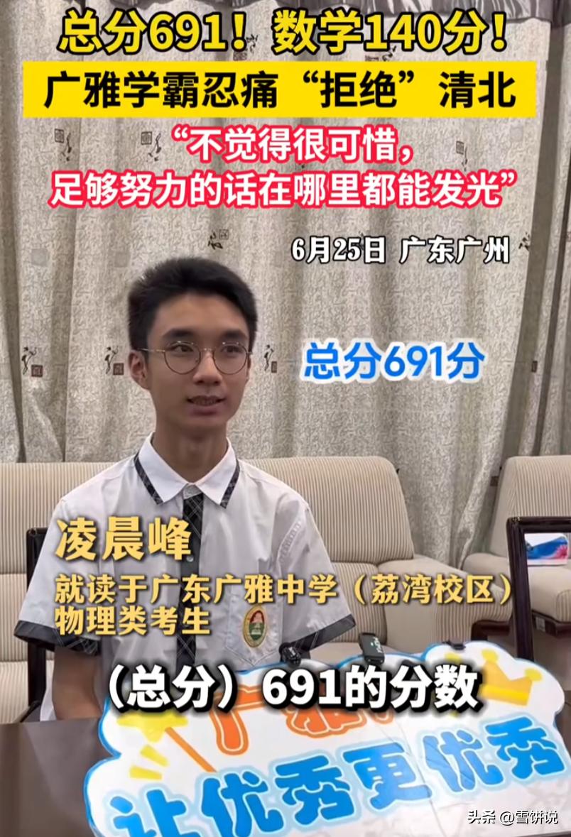 在强基计划面前，清北也只能退一步！广东广雅中学男生凌晨峰今年高考拿到六百九十一分