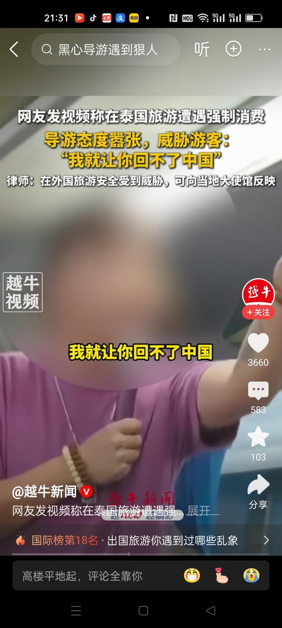 今年最嚣张的导游，在泰国威胁游客，让他回不了中国。
我也是旅游从业者，我也是导游