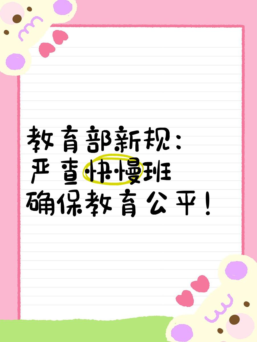 教育部官宣！
义务教育严禁设重点班、快慢班！
喊了这么多年，这次能“动真格”吗？