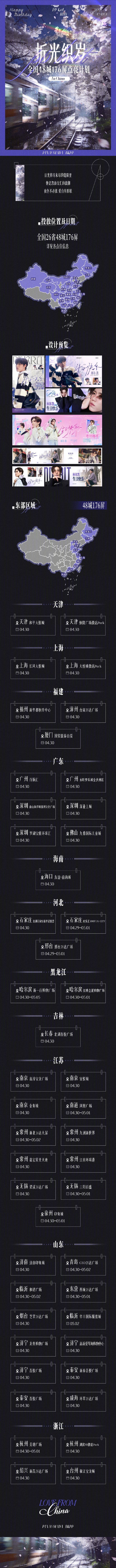 4月30日 ㊗️PP生日快乐！中国企鹅以盛大应援为他庆生，本次应援覆盖26省48