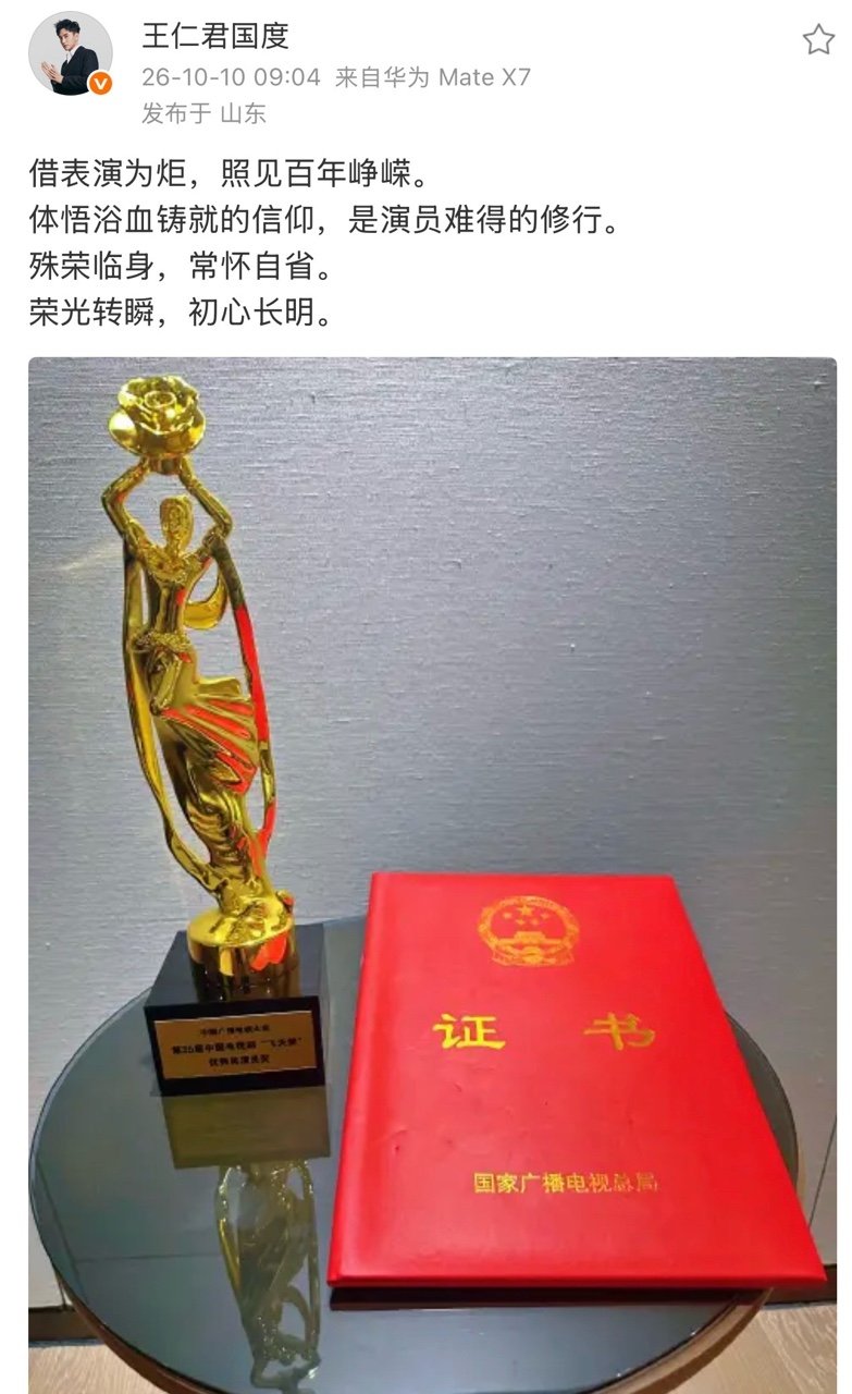 王仁君晒飞天奖杯证书王仁君发文 再次恭喜🎉🎉好的演员永远保持谦卑！！太正了！