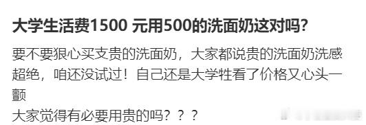 大学生活费1500 元用500的洗面奶这对吗？ ​​​