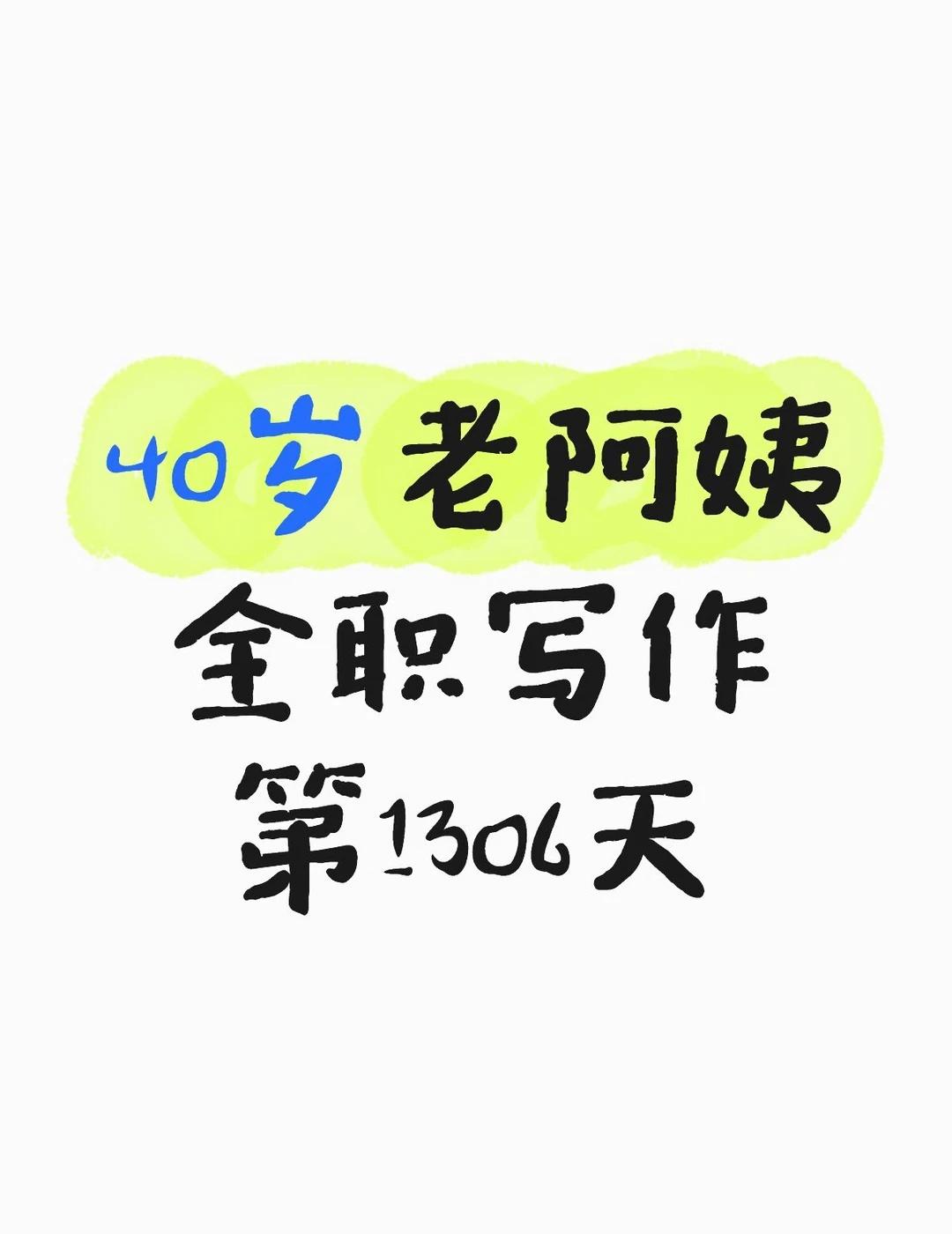 40岁老阿姨全职写作第1306天
昨天码字 4067
昨天总收 112.62
	