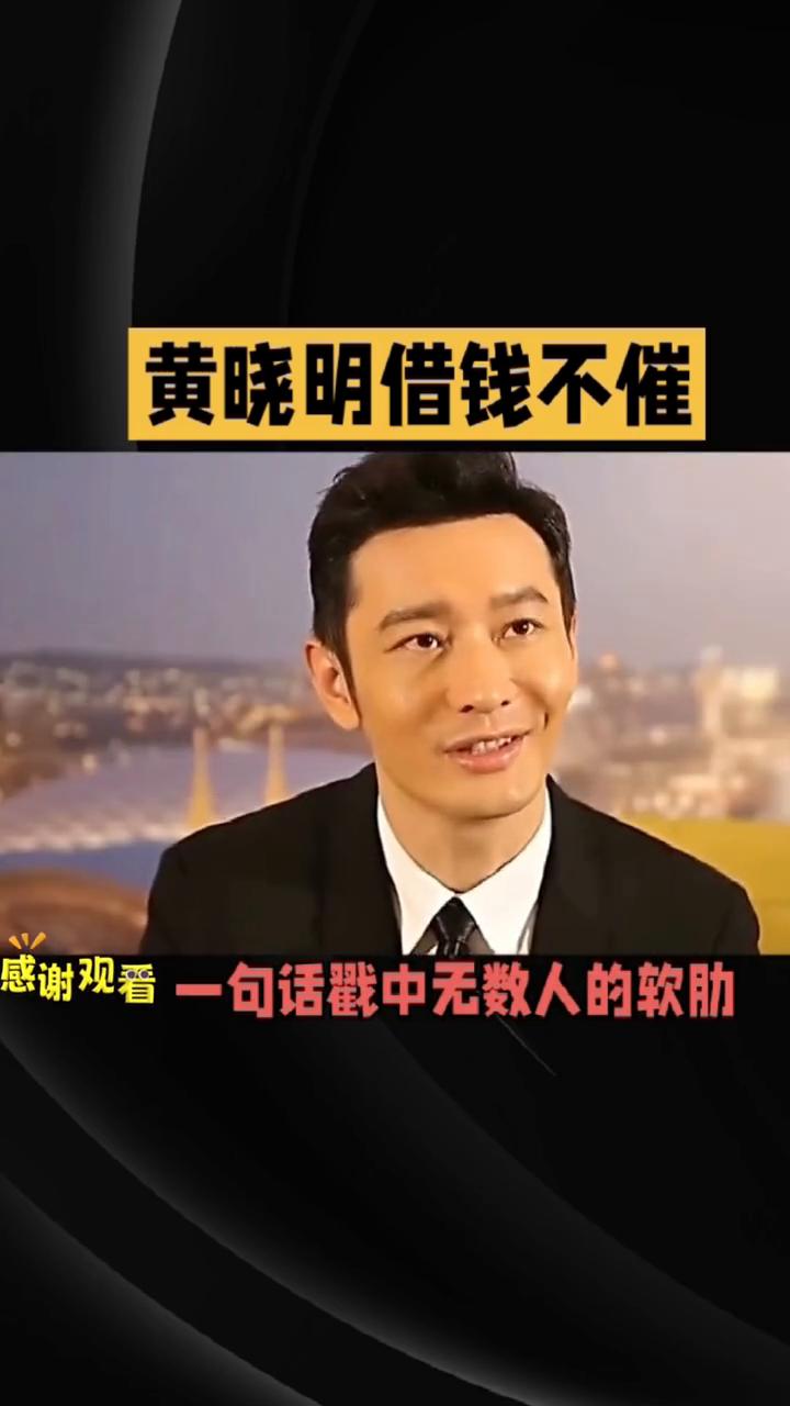 黄晓明借钱不催，结果评论区炸了。
黄晓明说自己借钱给别人从不主动要上，结果评论区