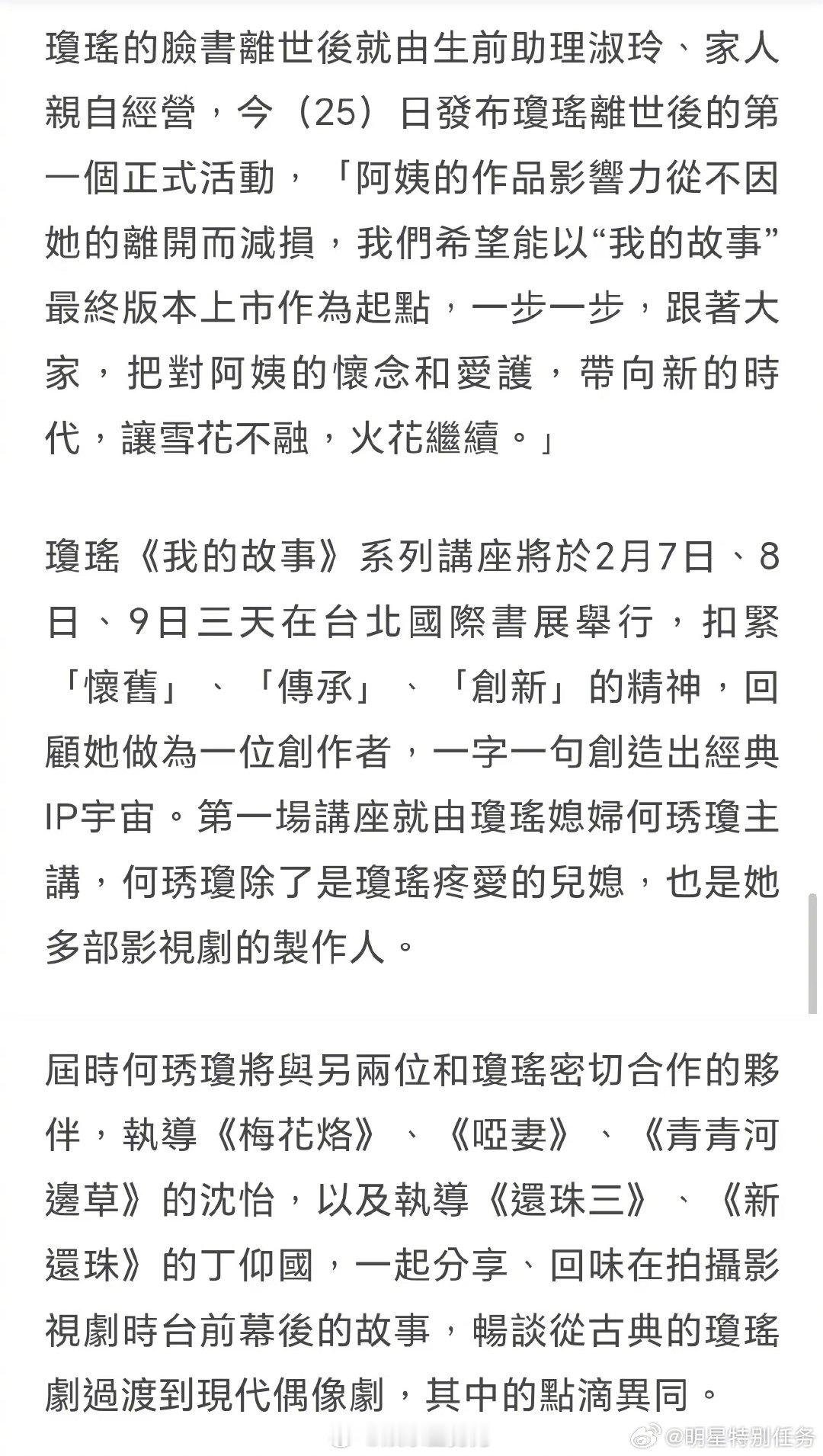 琼瑶主题讲座将由儿媳主讲  据台媒，琼瑶离世后，其社交账号由生前助理及家人亲自经