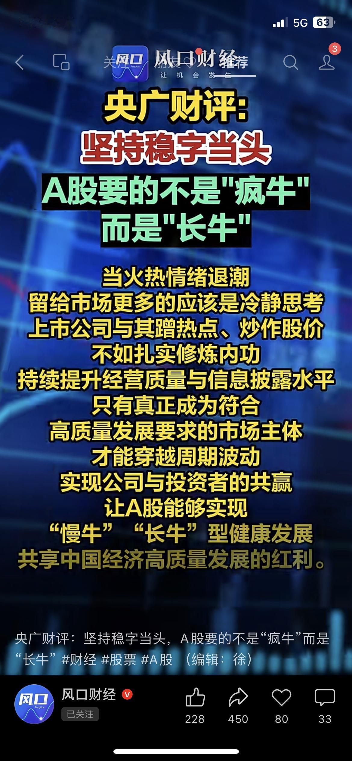央广财评重磅发声：A股要长牛不要疯牛】
央广财评明确表态：A股要的不是“疯牛”，