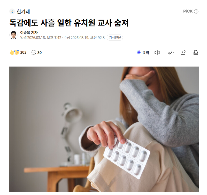 【韩国幼儿园教师患流感坚持上班三天后死亡：家属控诉休息权未获保障，园方称“未主动