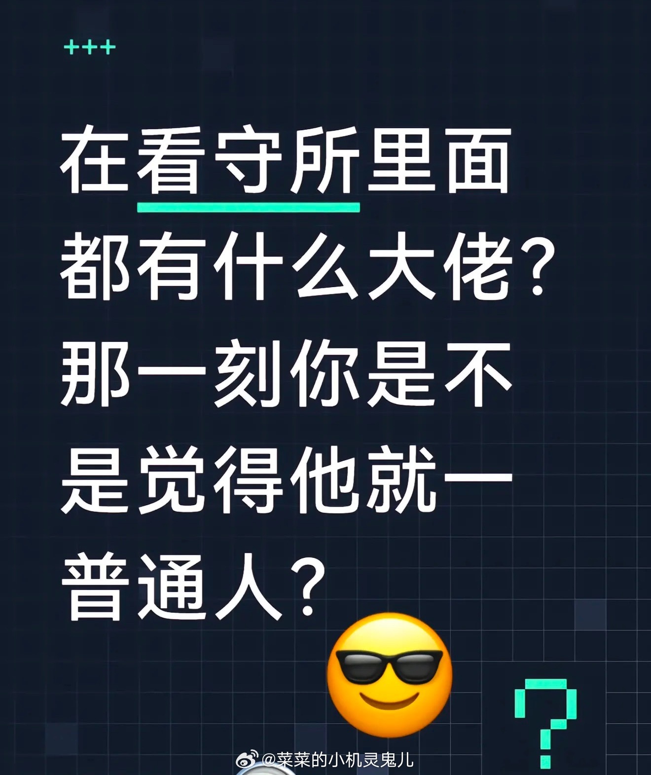 看手所你遇到哪些大佬？如题。 