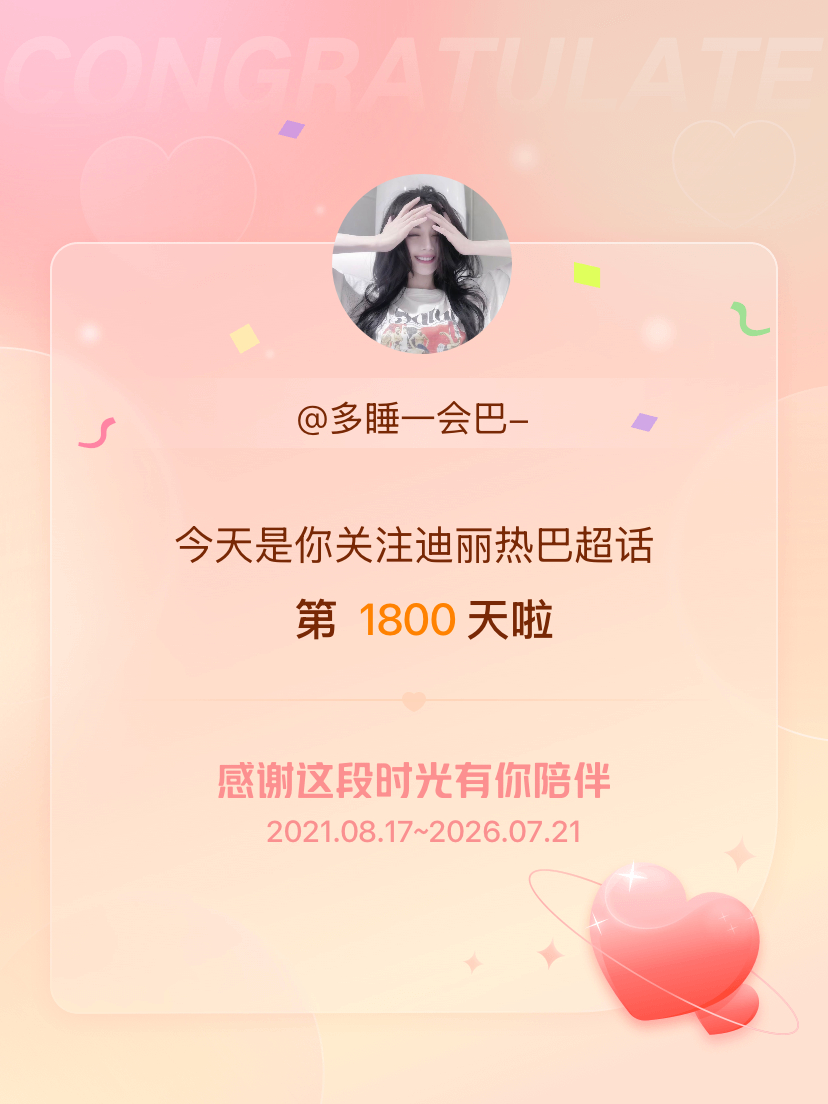 迪丽热巴今天是我关注超话的第1800天，希望能继续伴你一路前行～ 