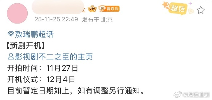 敖瑞鹏《不二之臣》11.27开机，12.4开机仪式。这部剧感觉完全靠敖瑞鹏单扛，