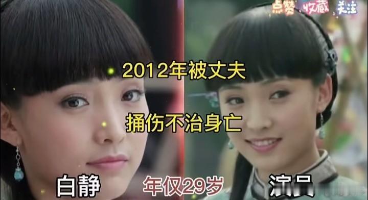 英年早逝的10位女明星，每一位都令人惋惜。
曾经在荧幕上熠熠生辉的十位女演员，都