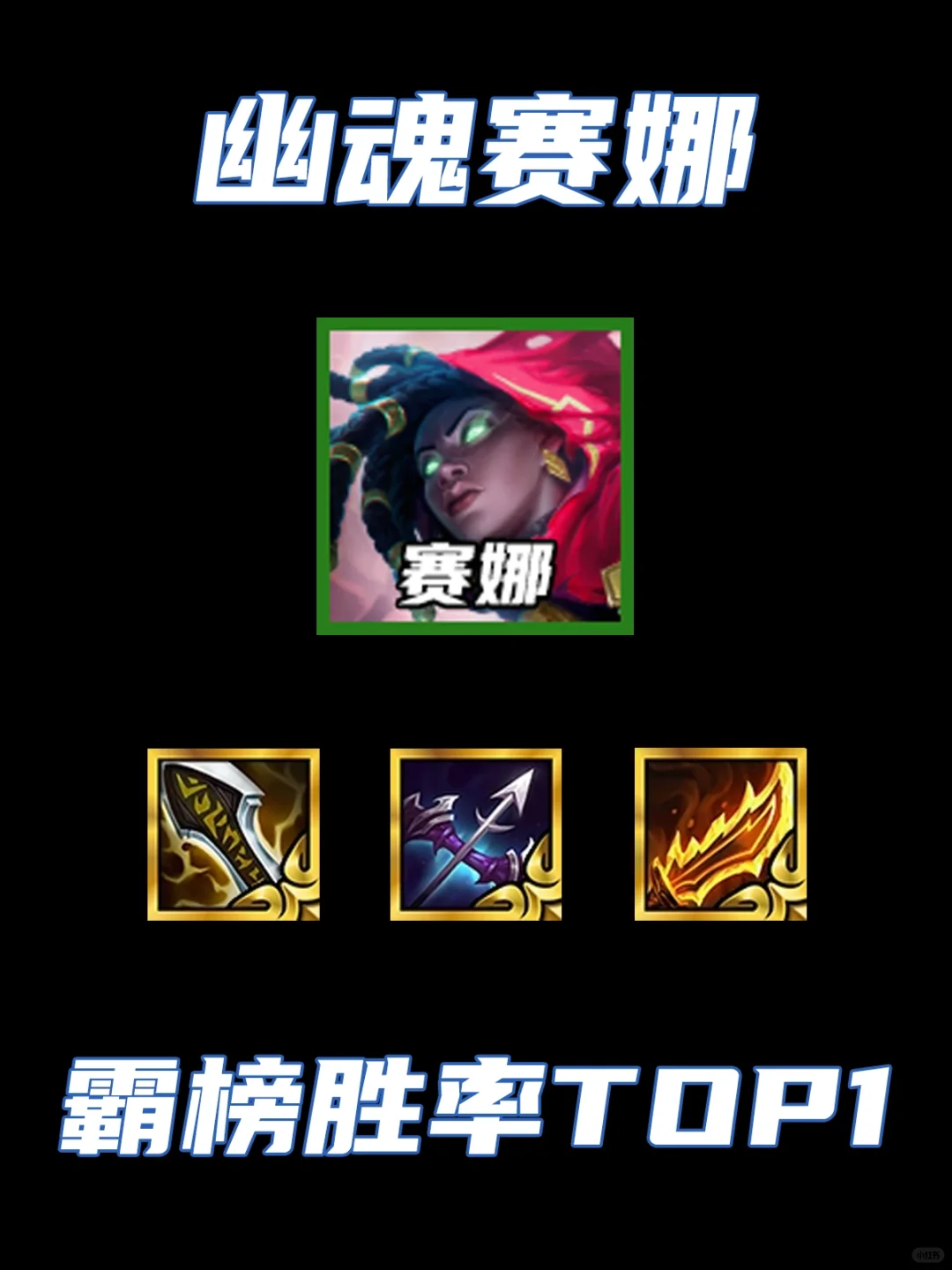 霸榜胜率TOP1一周！幽魂赛娜详细思路！