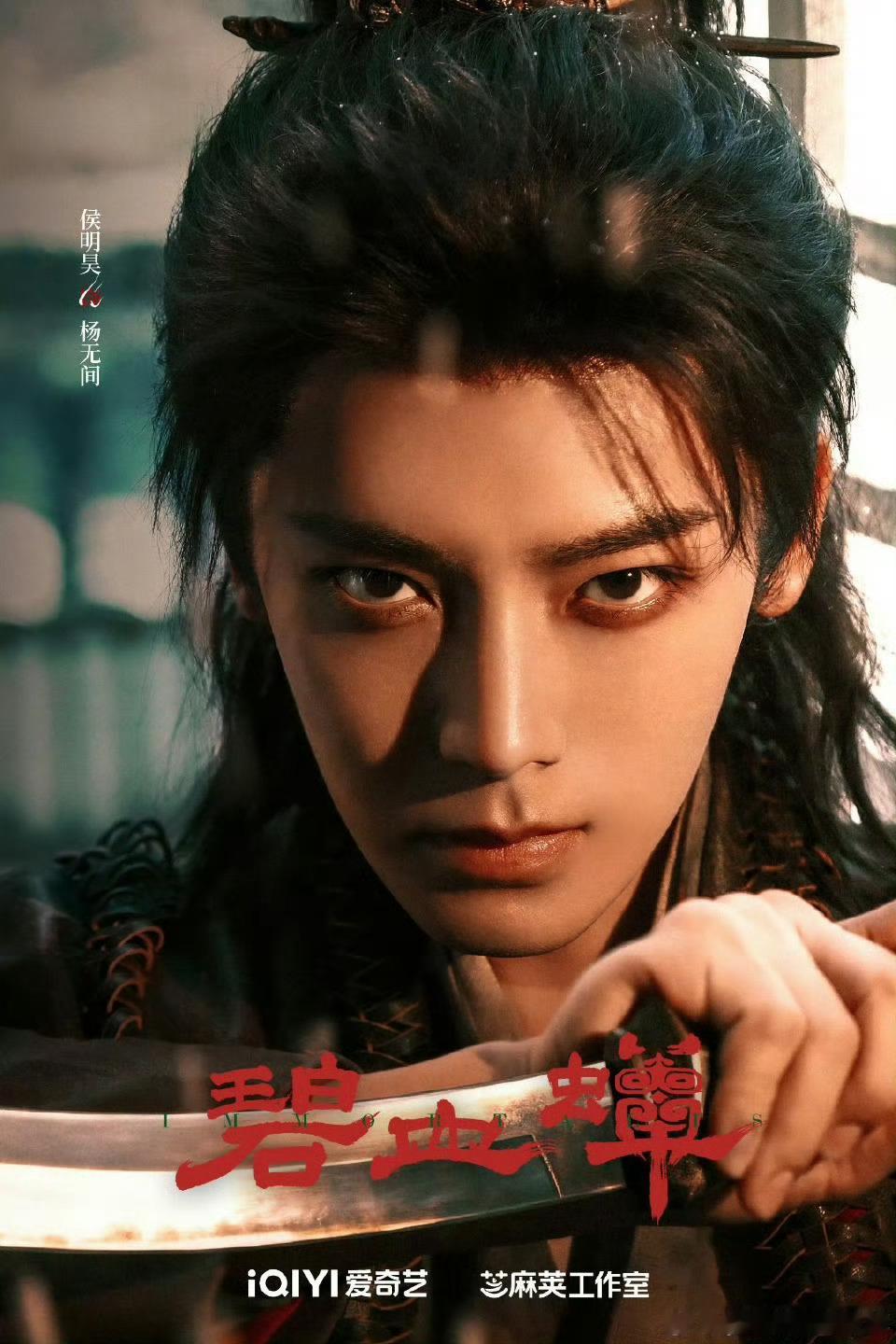 《碧血蝉》官宣侯明昊、张文昕、徐振轩角色海报，看上去很不错诶 