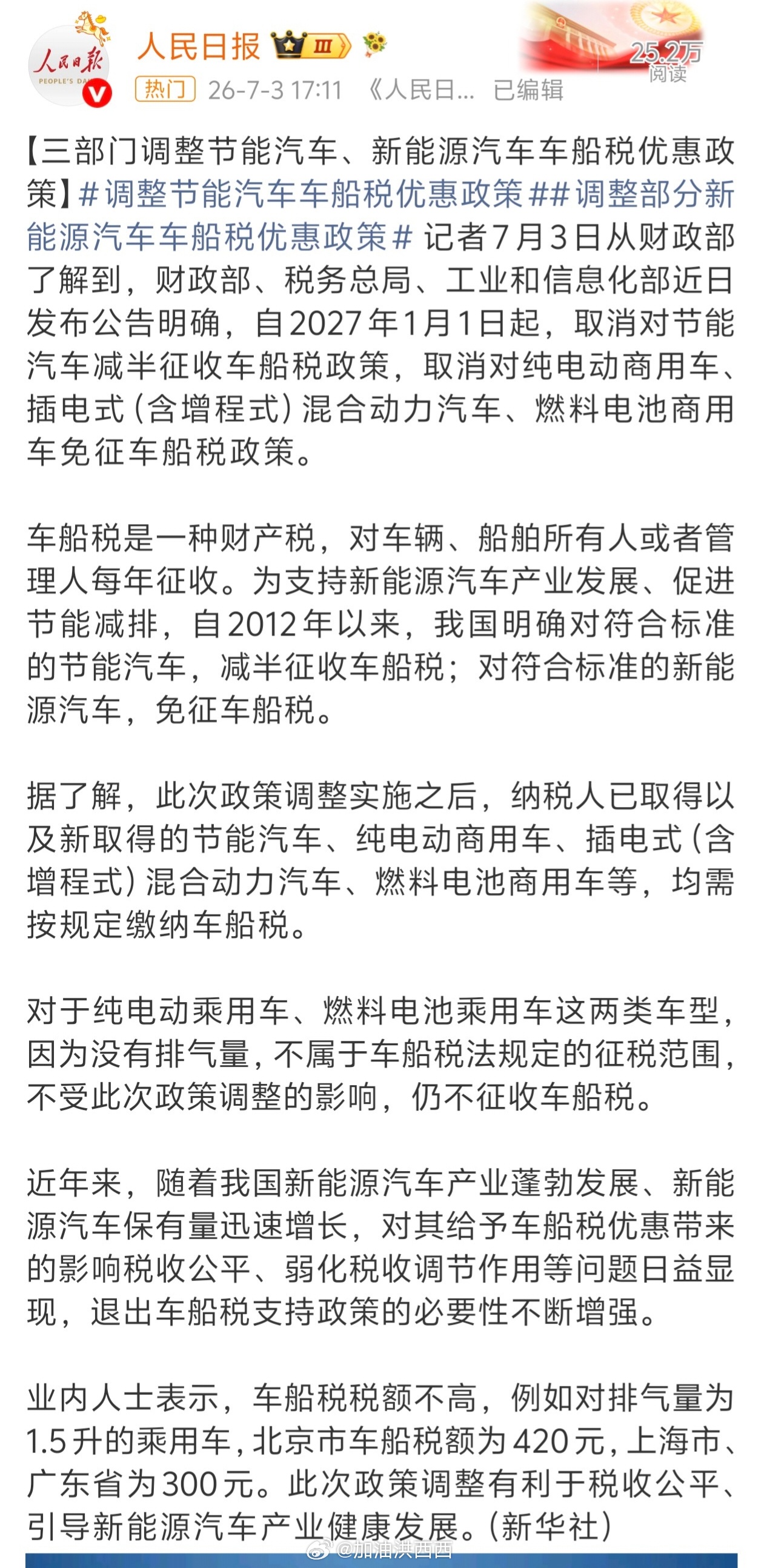 车船税纯电商用车、增程含插混取消免征车船税政策，纯电动车家用车目前来看依然可以免